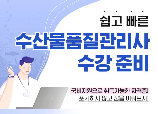 수산물품질관리사 자격증