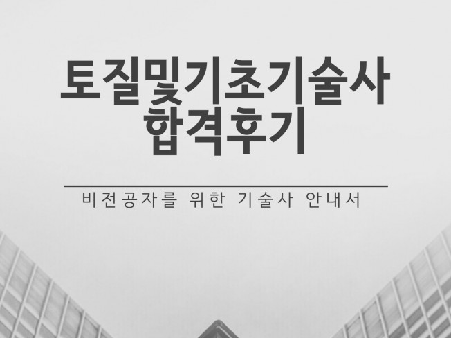 토질및기초기술사 자격증
